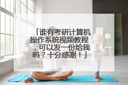谁有考研计算机操作系统视频教程,可以发一份给我吗?十分感谢!