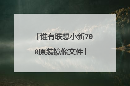 谁有联想小新700原装镜像文件