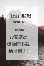谁有联想oem windows7家庭高级版的下载地址啊?