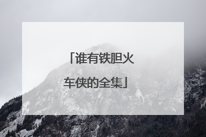 谁有铁胆火车侠的全集
