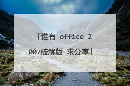 谁有 office 2007破解版 求分享