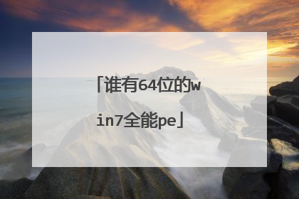谁有64位的win7全能pe