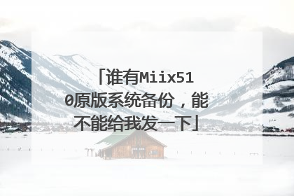 谁有Miix510原版系统备份,能不能给我发一下