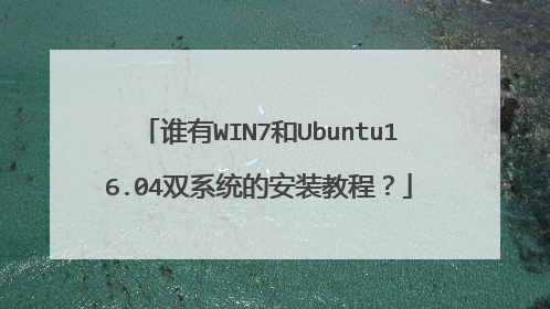 谁有WIN7和Ubuntu16.04双系统的安装教程?