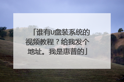 谁有U盘装系统的视频教程?给我发个地址。我是惠普的