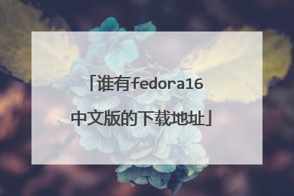 谁有fedora16 中文版的下载地址