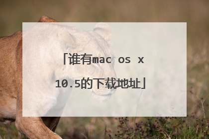 谁有mac os x 10.5的下载地址
