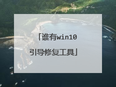 谁有win10引导修复工具
