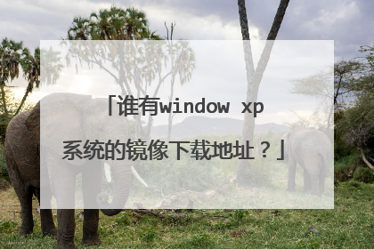 谁有window xp系统的镜像下载地址?
