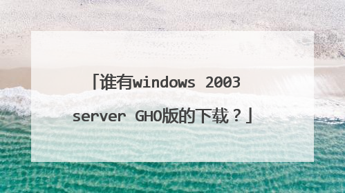 谁有windows 2003 server GHO版的下载?