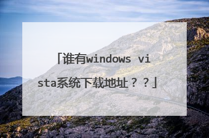 谁有windows vista系统下载地址??