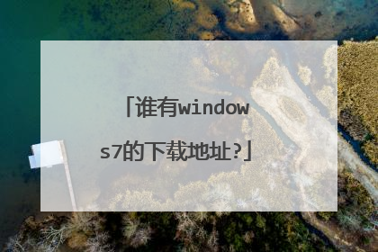 谁有windows7的下载地址?