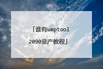 谁有umptool2090量产教程