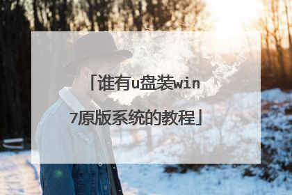 谁有u盘装win7原版系统的教程
