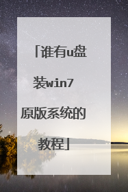 谁有u盘装win7原版系统的教程