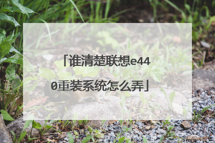 谁清楚联想e440重装系统怎么弄