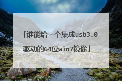 谁能给一个集成usb3.0驱动的64位win7镜像