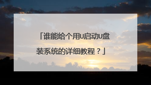 谁能给个用U启动U盘装系统的详细教程?