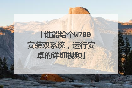 谁能给个W700安装双系统,运行安卓的详细视频