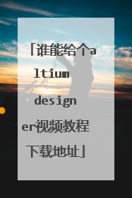 谁能给个altium designer视频教程下载地址