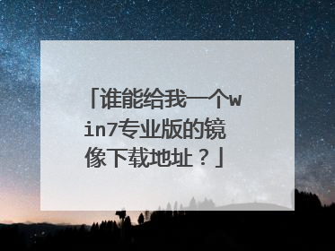 谁能给我一个win7专业版的镜像下载地址?
