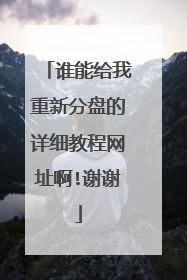 谁能给我重新分盘的详细教程网址啊!谢谢