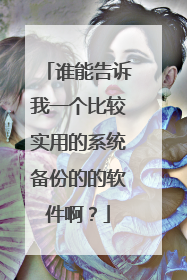 谁能告诉我一个比较实用的系统备份的的软件啊?