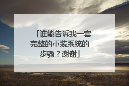 谁能告诉我一套完整的重装系统的步骤？谢谢