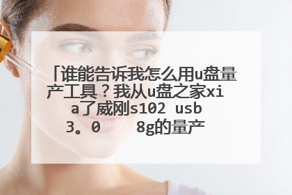 谁能告诉我怎么用u盘量产工具?我从u盘之家xia了威刚s102 usb3。0 8g的量产工具 不会用