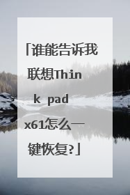 谁能告诉我联想Think pad x61怎么一键恢复?