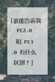 谁能告诉我 PE2.0 和 PE3.0 有什么区别？