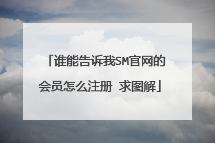 谁能告诉我SM官网的会员怎么注册 求图解