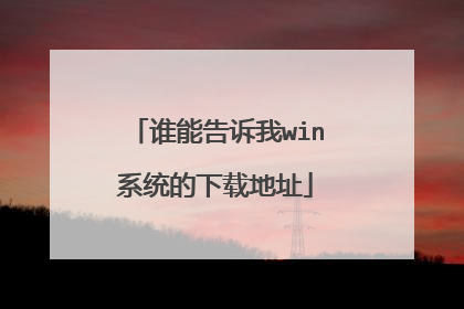 谁能告诉我win系统的下载地址