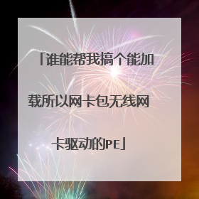 谁能帮我搞个能加载所以网卡包无线网卡驱动的PE