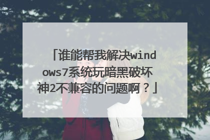 谁能帮我解决windows7系统玩暗黑破坏神2不兼容的问题啊?