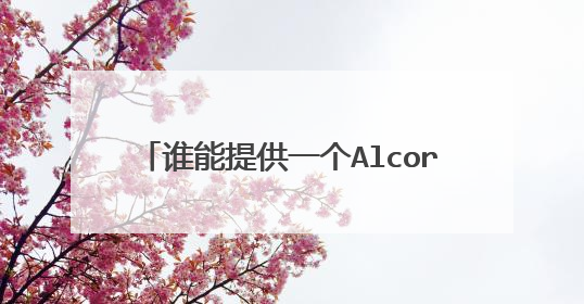 谁能提供一个Alcor Micro(安国)SC908AN/AU6989AN - F/W D820 8GU盘的量产工具