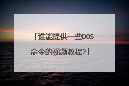 谁能提供一些DOS命令的视频教程?
