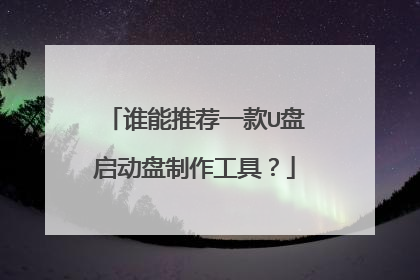 谁能推荐一款U盘启动盘制作工具?
