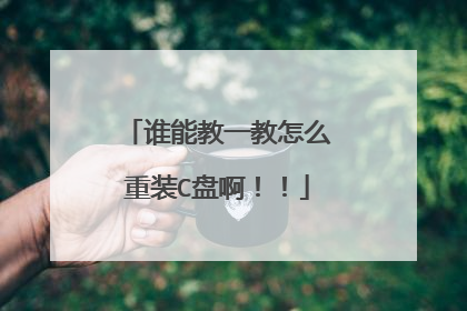 谁能教一教怎么重装C盘啊!!