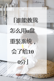 谁能教我怎么用u盘重装系统,会了给100分