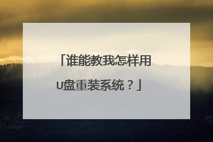 谁能教我怎样用U盘重装系统?