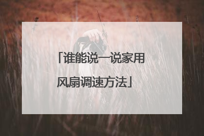 谁能说一说家用风扇调速方法