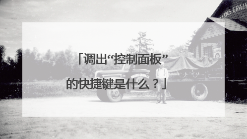调出“控制面板”的快捷键是什么?