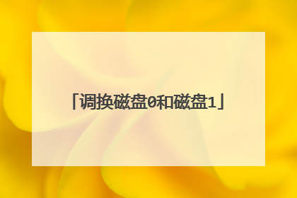 调换磁盘0和磁盘1