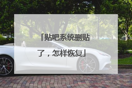 贴吧系统删贴了,怎样恢复