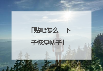 贴吧怎么一下子恢复帖子