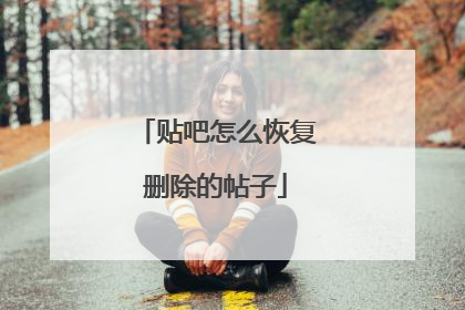贴吧怎么恢复删除的帖子