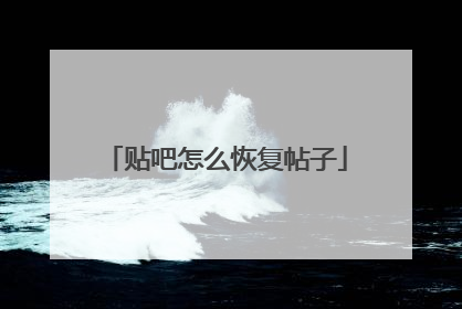 贴吧怎么恢复帖子