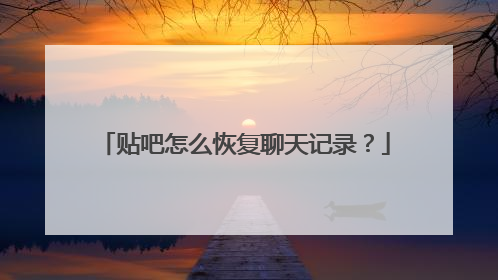 贴吧怎么恢复聊天记录?