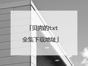 贝壳的txt全集下载地址